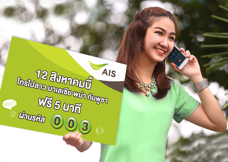 12 สิงหาคมนี้ ลูกค้าเอไอเอสโทรฟรี! 5 นาที จากไทยไป ลาว , มาเลเซีย ,พม่า และกัมพูชา ผ่านรหัส 003