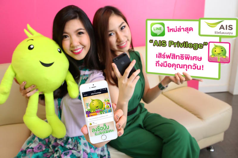 AIS เปิดตัว Line Official ล่าสุด AIS Privilege พร้อมสติ๊กเกอร์อุ่นใจ ดุ๊กดิ๊ก Animate Sticker เป็นครั้งแรกในประเทศไทย
