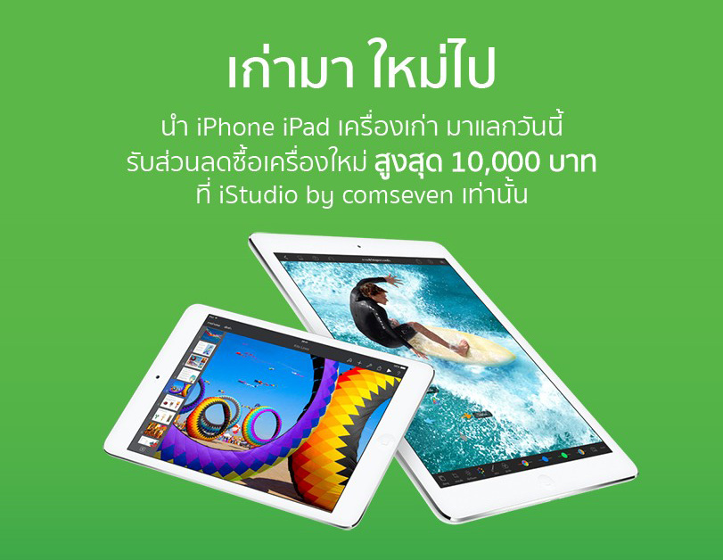 โปรโมชั่น เก่ามา ใหม่ไป จาก iStudio by comseven รับส่วนลดสูงสุด 10,000 บาท