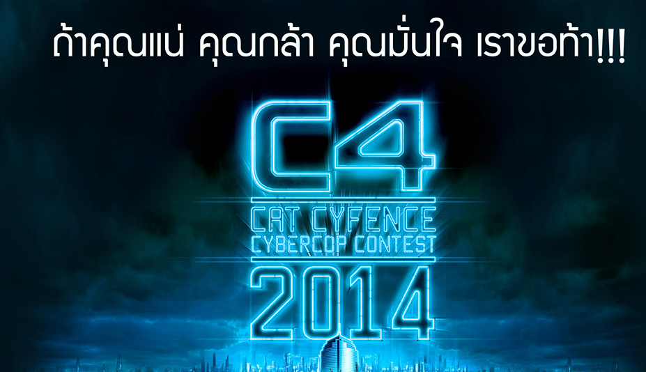 CAT ท้าหนุ่มสาวไซเบอร์ร่วมสืบสวนแกะรอยป้องกันระบบเครือข่ายใน CAT CYFENCE CYBERCOP CONTEST 2014