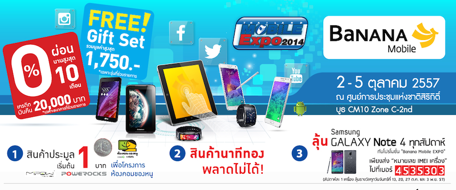 โปรโมชั่น สมาร์ทโฟน แท็บเล็ต ลดราคาสุดคุ้ม ที่บูธบานาน่าโมบายในงาน Thailand Mobile Expo 2014