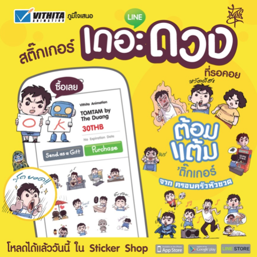อินิทรีฯ จับมือวิธิตา ปล่อย Line Sticker น้องใหม่ชุด ต้อมแต้ม คาแรกเตอร์เด็กจอมกวนชื่อดังจากนักเขียนสุดฮอต เดอะดวง