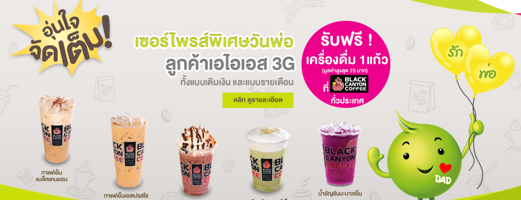 เซอร์ไพรส์พิเศษวันพ่อ!! ลูกค้า AIS 3G รับฟรี เครื่องดื่ม 1 แก้วที่ร้าน Black Canyon Coffee เฉพาะวันที่ 5 ธ.ค.เท่านั้น