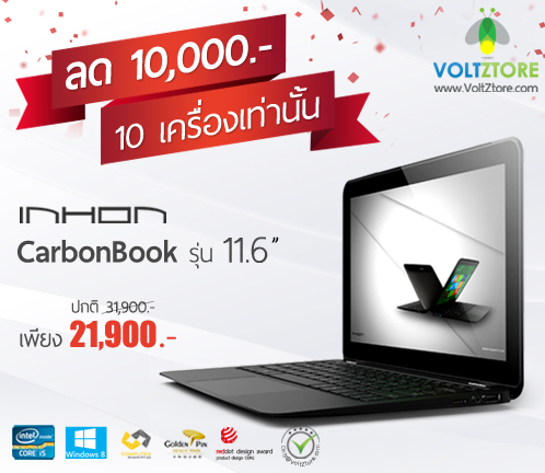 ด่วน!! INHON CarbonBook รุ่น 11.6 นิ้ว ดีไซน์สุดบาง ลดราคาพิเศษถึง 10,000 บาท 10 เครื่องเท่านั้น