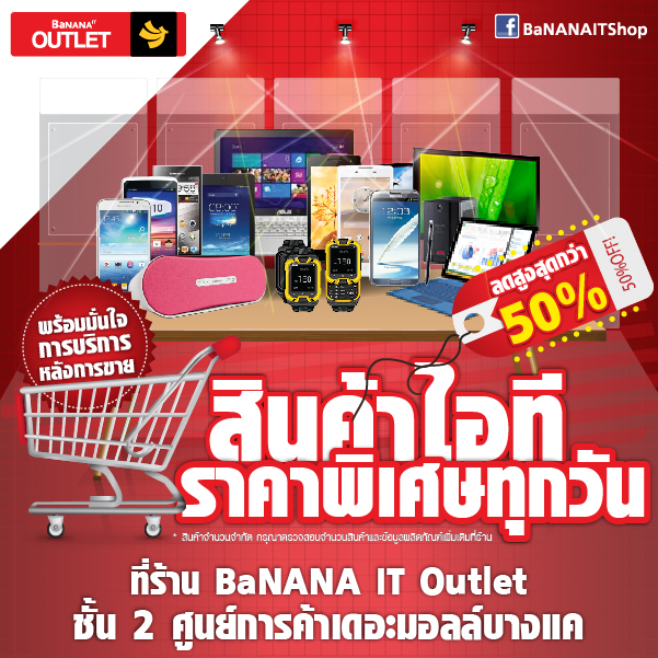 Banana IT เอาท์เลทเดอะมอลล์บางแค ลดล้างสต็อก สมาร์ทโฟน,แท็บเล็ต, โน๊ตบุ๊ค และสินค้าไอทีลดสูงสุดกว่า 50 %