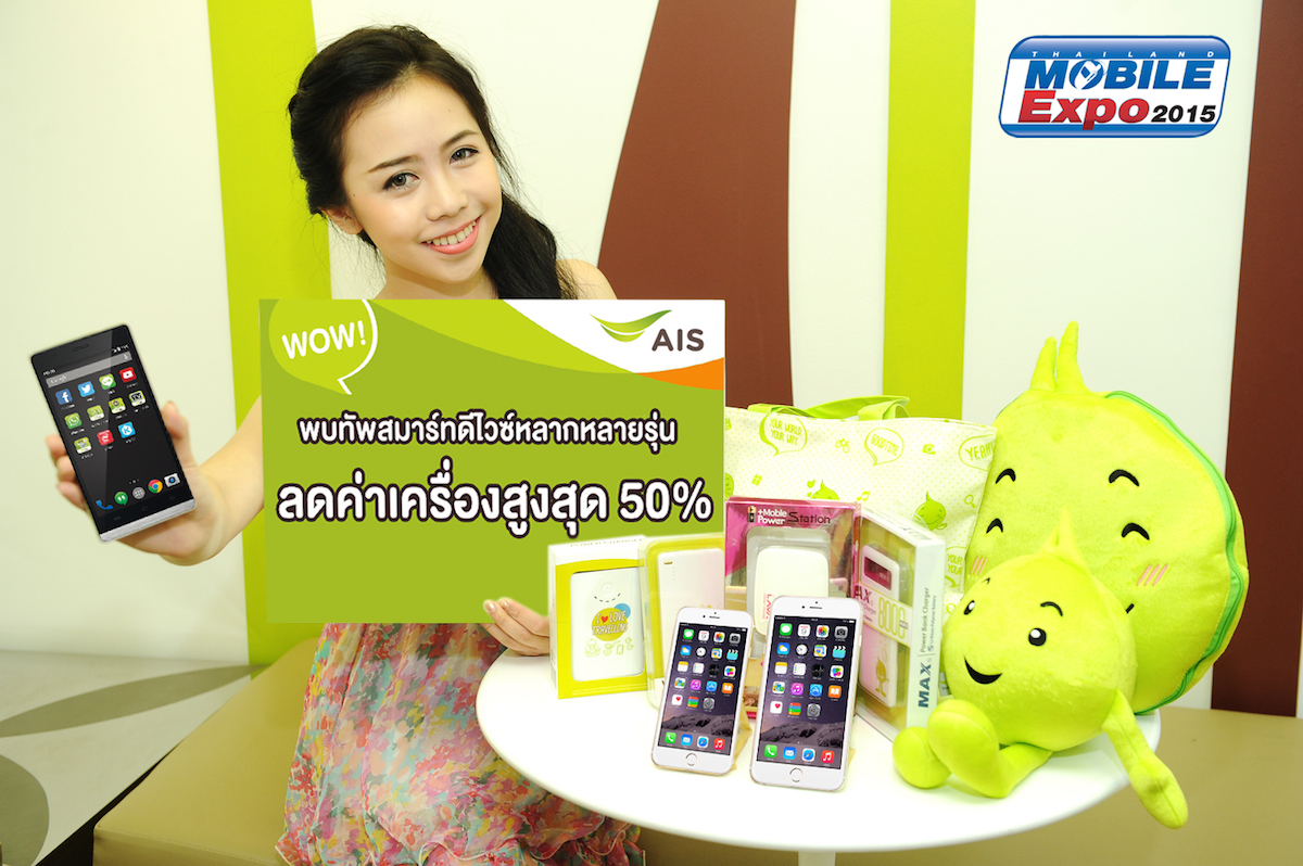 AIS ยกทัพสมาร์ทโฟนลุยงาน Mobile Expo 2015 พร้อม iPhone 6 และ iPhone 6 Plus ราคาสุดพิเศษลด 5,000 บาททุกรุ่น
