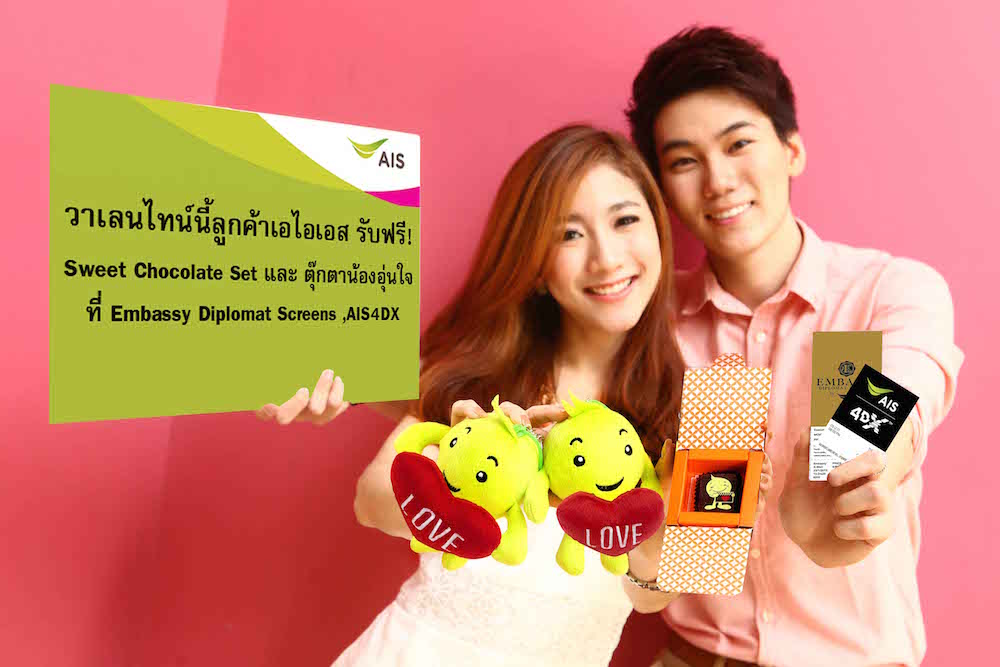 AIS ต้อนรับเทศกาลวาเลนไทน์ แจก Chocolate Happiness Set ฟรี! ที่โรงภาพยนตร์ Embassy Diplomat Screens by AIS และ AIS 4DX