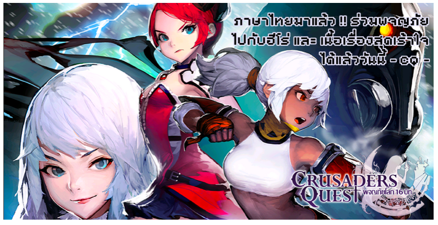 Crusaders-Quest-update-thai