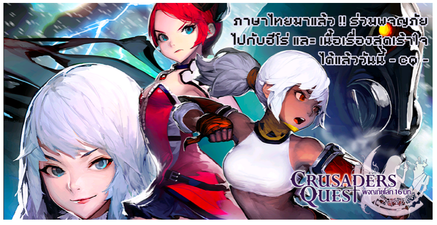 Crusaders Quest อัพเดทใหม่เพิ่มภาษาไทยสุดแจ๋ว