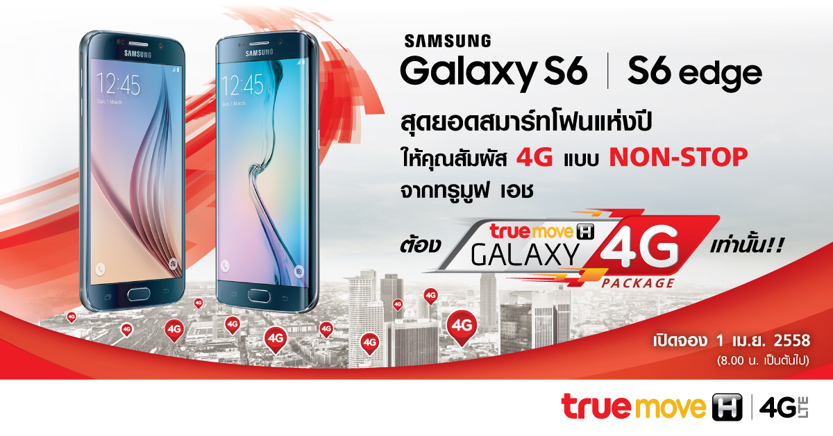 Truemove H เปิดจอง Samsung Galaxy S6 และ Galaxy S6 edge ล็อตแรก 1 เมษายน เวลา 8.00 น. เป็นต้นไป