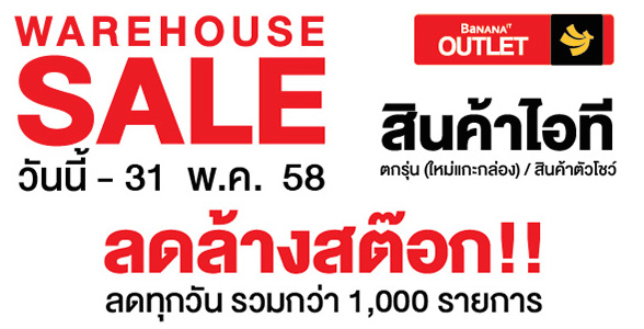 Warehouse Sale ลดล้างสต๊อก!! สูงสุด 90% สินค้าไอทีกว่า 1,000 รายการที่บานาน่าไอทีเดอะมอลล์บางแคถึง 31 พ.ค. 58