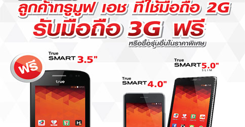 Truemove H จัดโปรให้ลูกค้าปัจจุบันที่ใช้มือถือ 2G รับมือถือ 3G ฟรี!!