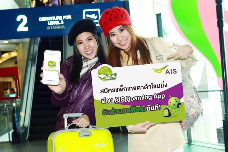สมัครแพ็กเกจ Unlimited Data Roaming ผ่าน AIS Roaming App วันนี้รับส่วนพิเศษทันที!