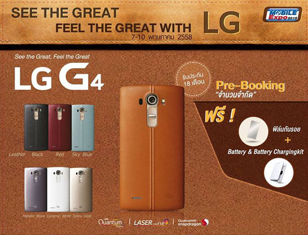 LG เปิดจองสุดยอดสมาร์ทโฟน LG G4 ก่อนใคร พร้อมโปรโมชั่น LG ในงาน Thailand Mobile Expo 2015