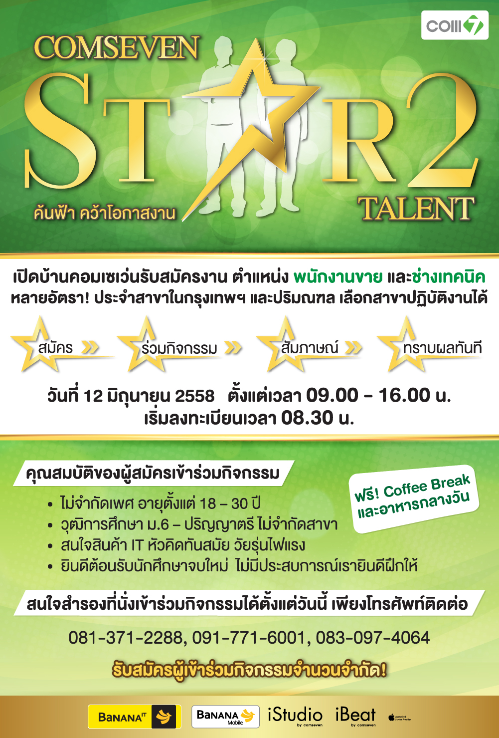 COMSEVEN STAR TALENT ครั้งที่ 2 ค้นฟ้า คว้าโอกาสงาน วันที่ 12 มิ.ย.นี้