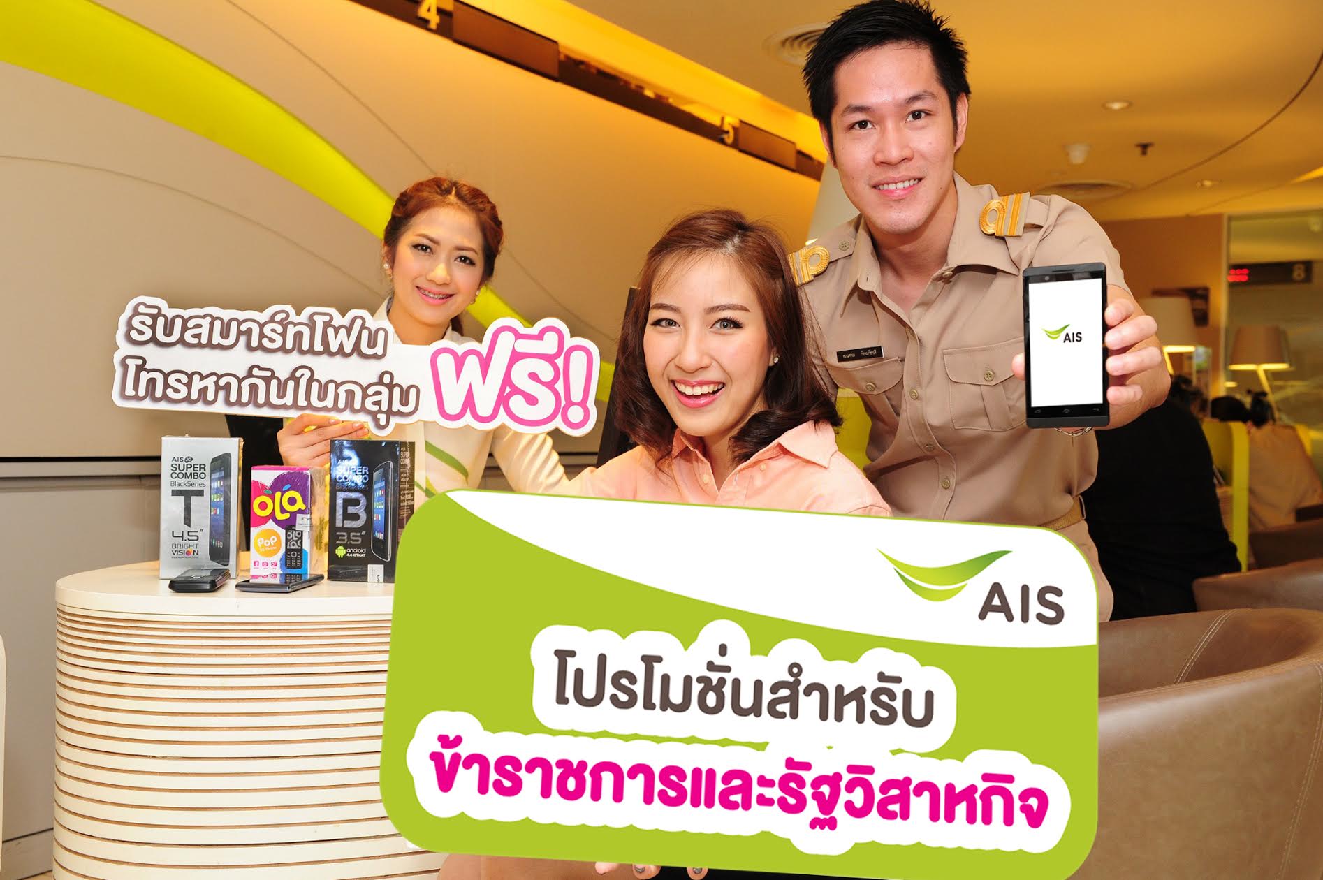 AIS มอบความคุ้มค่า เพื่อลูกค้ากลุ่มข้าราชการและพนักงานรัฐวิสาหกิจ รับฟรี! สมาร์ทโฟน พร้อมโทรหากันในกลุ่มฟรี!