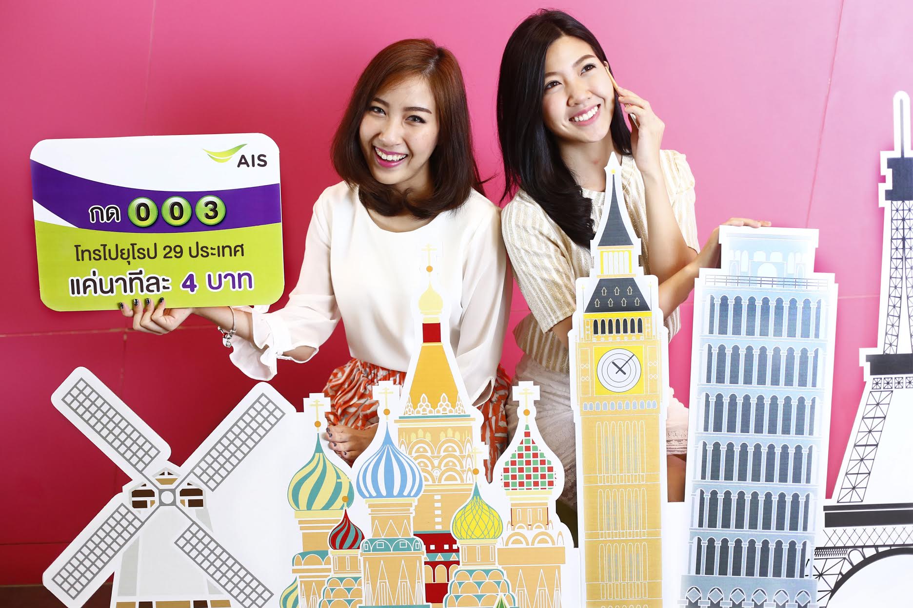 ลูกค้า AIS กด 003 โทรจากไทยไป 29 ประเทศ ในทวีปยุโรป แค่นาทีละ 4 บาท คุ้มค่า ราคาเดียว!