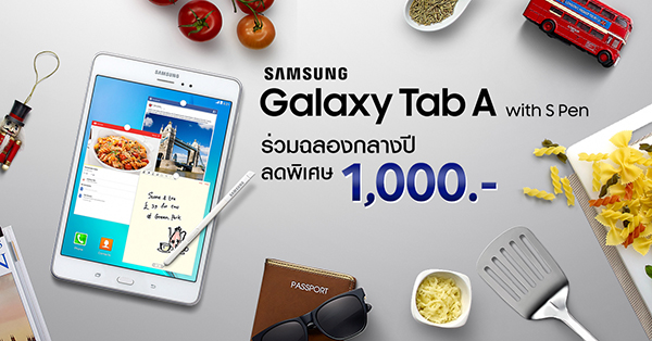 Samsung Galaxy Tab A with S Pen ร่วมฉลองกลางปี ลดพิเศษเหลือ 11,900 บาท
