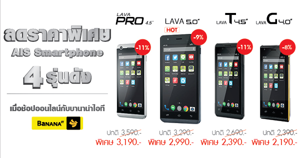 ลดพิเศษมากกว่าใคร!! กับ LAVA สมาร์ทโฟนทั้ง 4 รุ่นดังจาก AIS เมื่อช้อปออนไลน์กับบานาน่าไอที