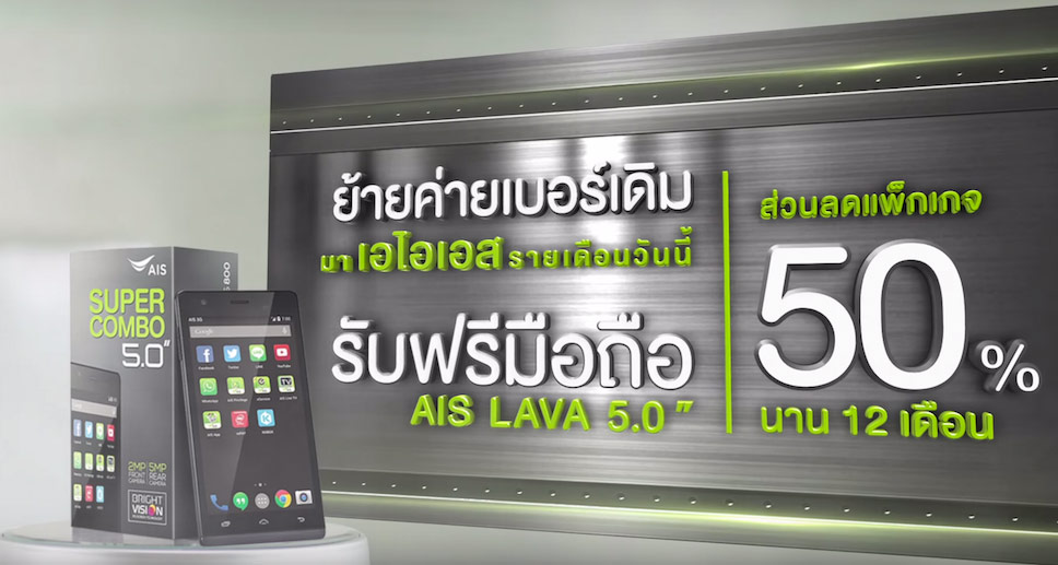 รับฟรี!! สมาร์ทโฟน AIS LAVA 5.0 หรือเลือกรับส่วนลดรายเดือน 50% เมื่อย้ายค่ายมา AIS