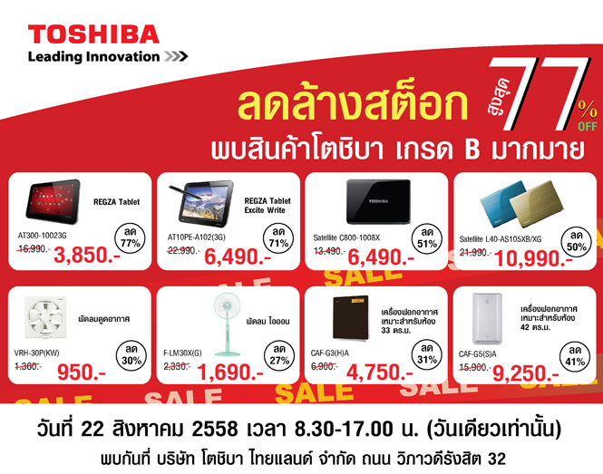 แค่วันเดียวเท่านั้น!! งานโตชิบา Super Save 2015 วันเสาร์ที่ 22 สิงหาคมสินค้าเกรด A และ B ราคาลดพิเศษกว่า 60%