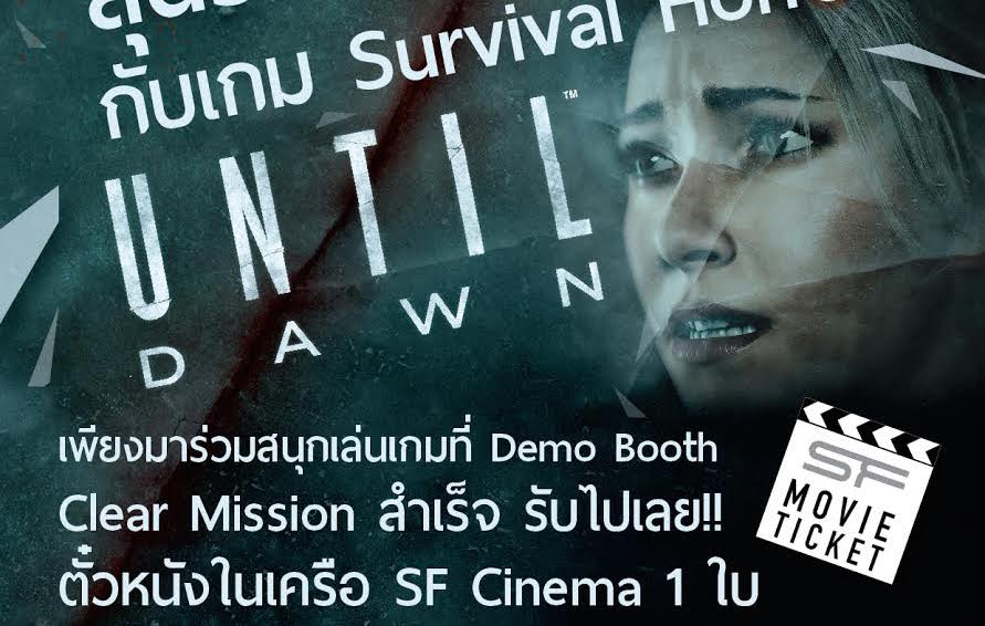 เล่นเกม UNTIL DAWN สุดหลอนบน PS4 ก่อนใคร เล่นผ่านรับตั๋วหนังทันที เริ่มวันที่ 22-23 สิงหาคมนี้ที่ Nadz ชั้น 6 Terminal 21