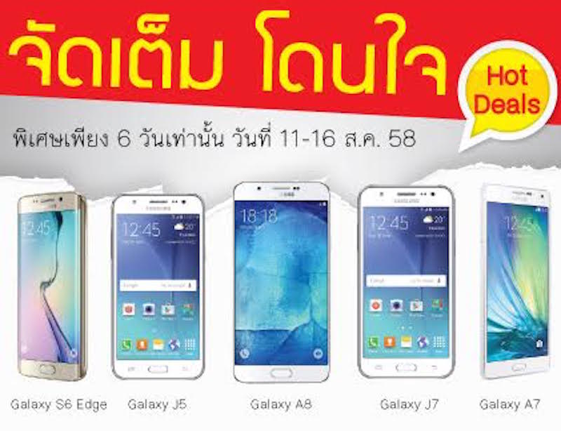 เริ่มแล้ววันนี้ถึง 16 ส.ค.58 !! SAMSUNG Day SHOP ที่เฉพาะ CSC ทุกสาขา ของแถมจัดเต็ม