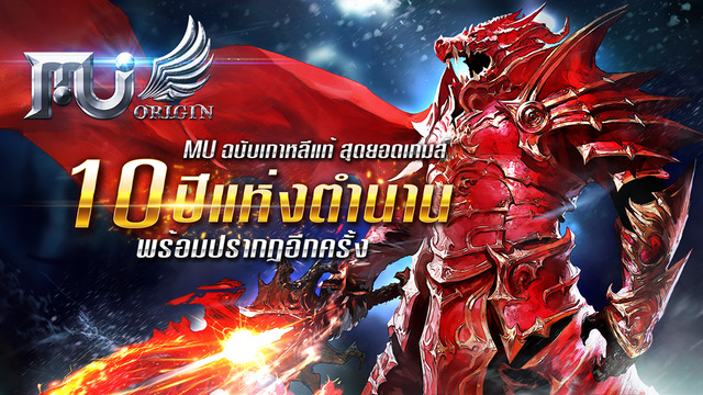 ยังแรงไม่หยุด MU Origin-TH กวาดอันดับ 1 ทุกแพลตฟอร์มแล้ววันนี้!