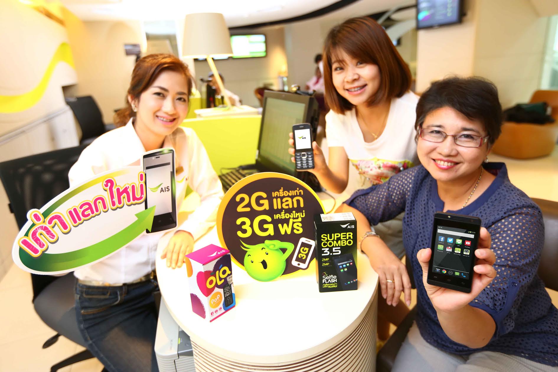 AIS จัดแคมเปญเก่าแลกใหม่เปลี่ยนมือถือจาก 2G เป็น 3G ฟรี!