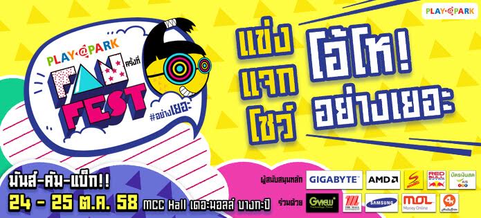 PLAYPARK Fan Fest ครั้งที่ 6 แข่ง แจก โชว์ โอ้โห! อย่างเยอะ มหกรรมความสนุกของคนรักเกม งานแรกของเมืองไทย