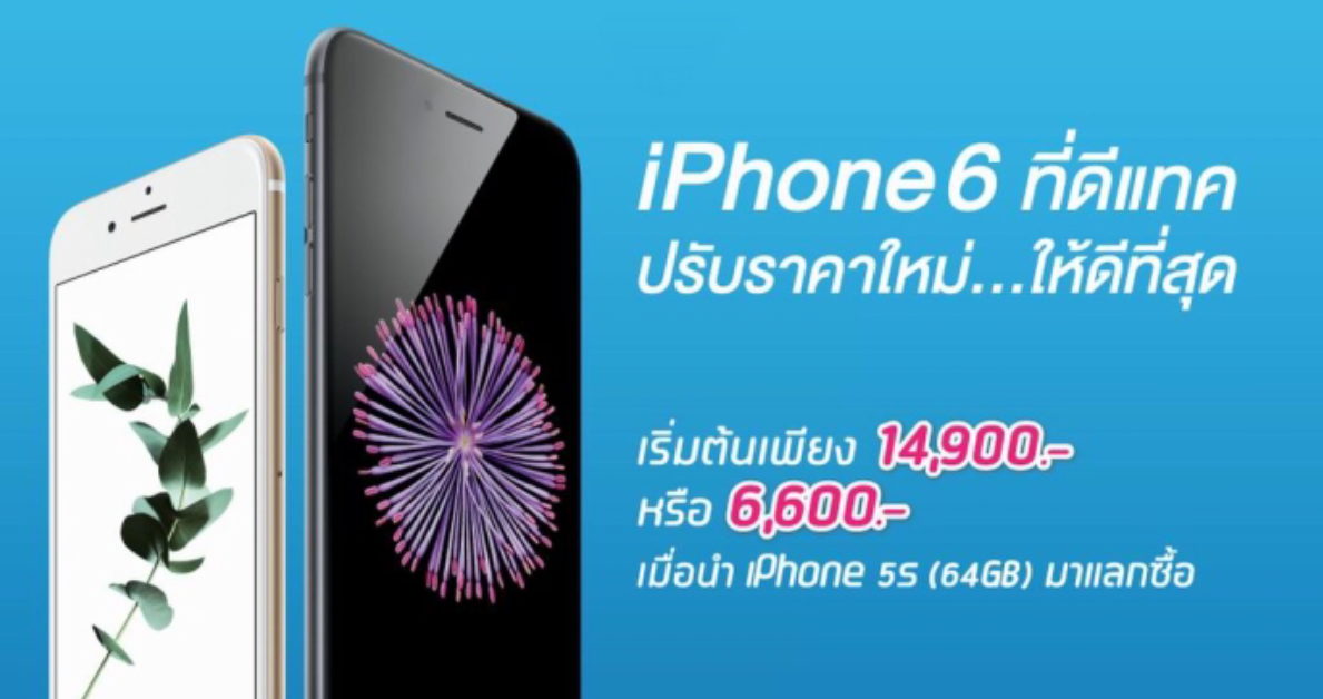 เป็นเจ้าของ iPhone 6 และ iPhone 6 Plus ในราคาที่ดีที่สุดจาก dtac ราคาเริ่มต้น 14,900 บาท