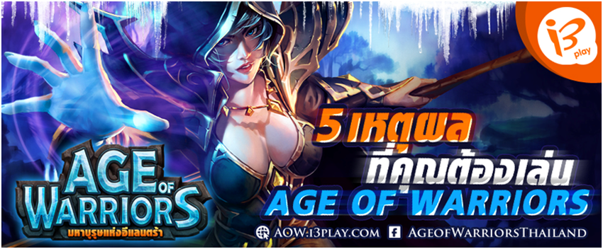 แรงทะลุชาร์ตอันดับ 1 เกม Age of warriors กับ 5 เหตุผลที่คุณต้องเล่น!! ดาวน์โหลดฟรีบน iOS และ Android ที่นี่