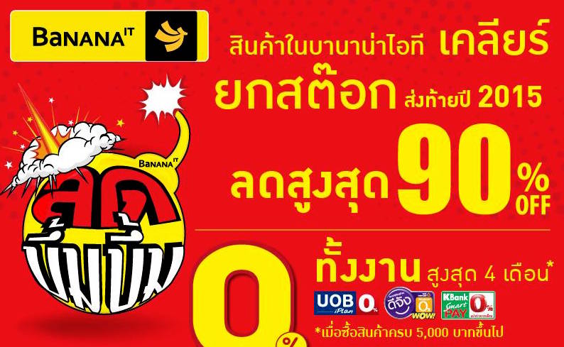 กลับมาอีกครั้ง!! กับงาน Banana IT ลดบึ้ม บึ้ม ส่งท้ายปี 2015 สินค้าไอทีลดทั้งคลังสูงสุด 90% วันที่ 27 พ.ย.-2 ธ.ค 2558