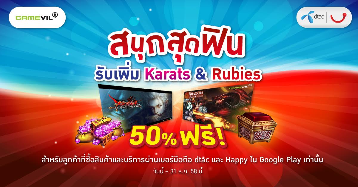 Gamevil จับมือ dtac จัดแคมเปญพิเศษ สนุกสุดฟิน รับเพิ่ม Karats & Rubies ส่งท้ายปี