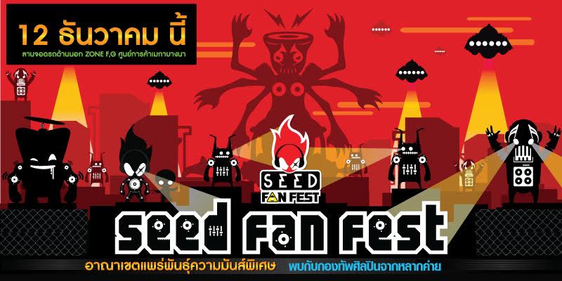 ยกก๊วนชวนซี๊ดกับฟิล์มและกระจกกันรอยโฟกัส แบบเอ็กซ์คลูซีฟใน SEED FAN FEST อาณาเขตแพร่พันธุ์ความมันส์พิเศษ