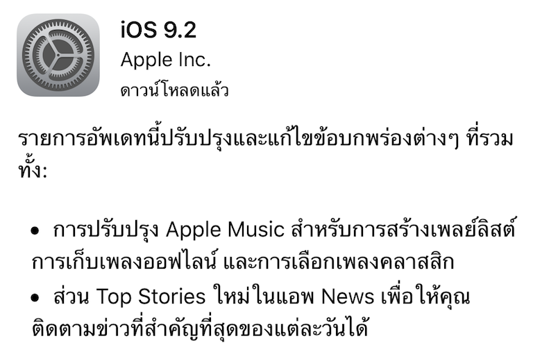 Apple ได้ปล่อยอัพเดท iOS 9.2 ตัวเต็มสำหรับ iPhone ,iPad และ iPod Touch แล้ว
