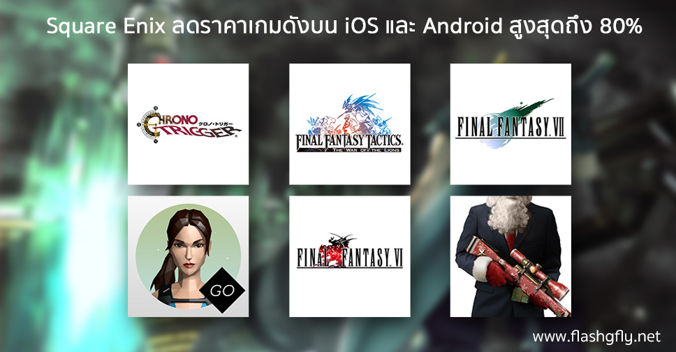 จัดด่วน!! Square Enix ลดราคา Final Fantasy VII บน iOS ลดราคาเป็นครั้งแรก เกมอื่นในค่ายลดถึง 80% เวลาจำกัด