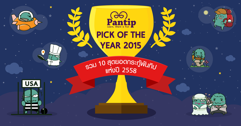 Pantip Pick of the Year 2015 รวม 10 สุดยอดกระทู้แห่งปี 2558 ที่ถูกใจทีมงานพันทิปมากที่สุด