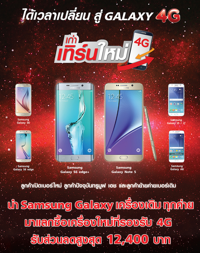 Truemove H จัดโปร นำ Samsung Galaxy เครื่องเก่า มาแลกซื้อเครื่องใหม่ รับส่วนลดสูงสุด 12,400 บาท