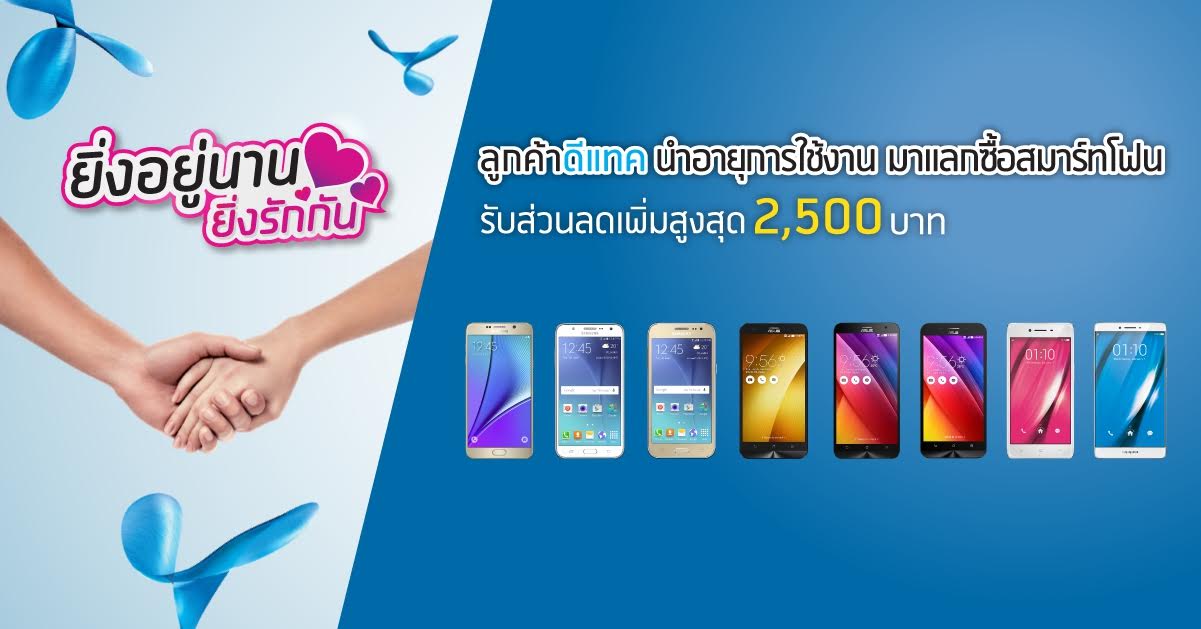 dtac จัดแคมเปญนำอายุการใช้งานมาเป็นส่วนลดค่าเครื่อง 2,500 บาท รวมรับส่วนลดสมาร์ทโฟน 4G สูงสุด 11,600 บาท