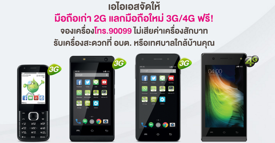 ขั้นตอนการเปลี่ยนมือถือจากเครื่อง 2G เป็น 3G/4G จาก AIS ได้ฟรี พร้อมรับเครื่องที่ อบต.และเทศบาลทั่วประเทศ