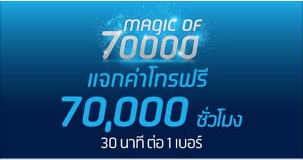 dtac แจกค่าโทรฟรี!! 70,000 ชั่วโมง กดรับสิทธิ์ด่วนได้ที่นี่