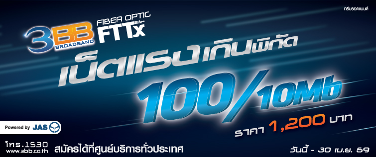 JAS จัดโปรแรง!! 3BB FTTx ความเร็ว 100/10 Mbps. ราคา 1200 บาท