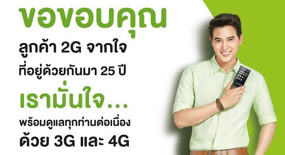 ลูกค้าเอไอเอส 2G 900 ใช้งานต่อได้ถึง 14 เมษายน 59 เปลี่ยนเป็น 3G วันนี้ได้เบอร์และเครื่อง 3Gฟรี!