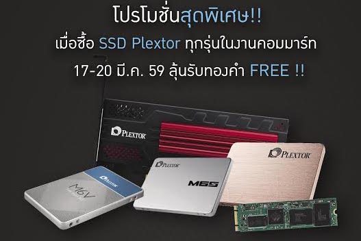 PLEXTOR จัดโปรโมชั่นสุดพิเศษ เอาใจคอ SSD ในงาน COMMART CONNECT 2016