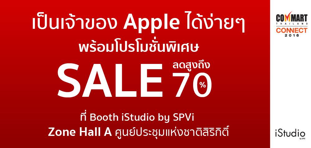 โปรโมชั่นสินค้า Apple พร้อม Accessories ลดพิเศษถึง 70% เฉพาะภายในงาน Commart Connect 2016