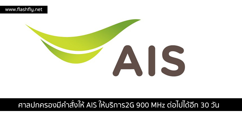 ซิมไม่ดับ!! ศาลปกครองมีคำสั่งให้ AIS ให้บริการ2G 900 MHz ต่อไปได้อีก 30 วัน