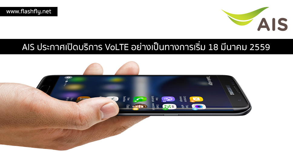 AIS ประกาศเปิดบริการ VoLTE อย่างเป็นทางการเริ่ม 18 มีนาคม 2559