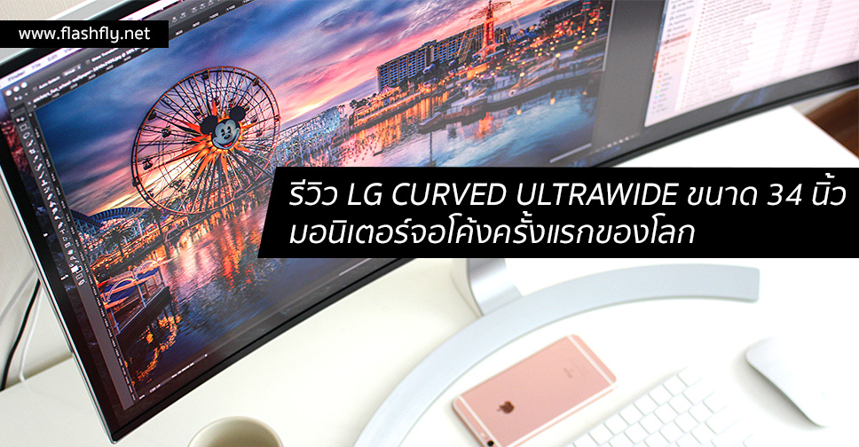 รีวิว LG CURVED ULTRAWIDE ขนาด 34 นิ้วมอนิเตอร์จอโค้งครั้งแรกของโลก