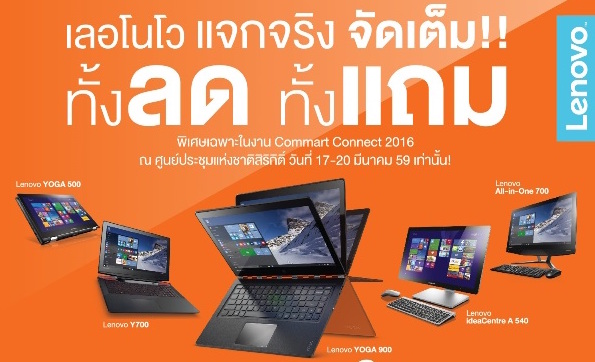 Lenovo จัดเต็มโปรโมชั่น ทั้งลด ทั้งแถม ต้อนรับซัมเมอร์ ที่งาน Commart Connect 2016